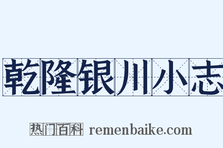 乾隆银川小志是什么意思的图片